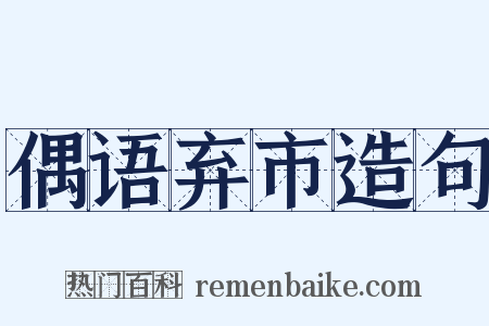 偶语弃市造句是什么意思的图片